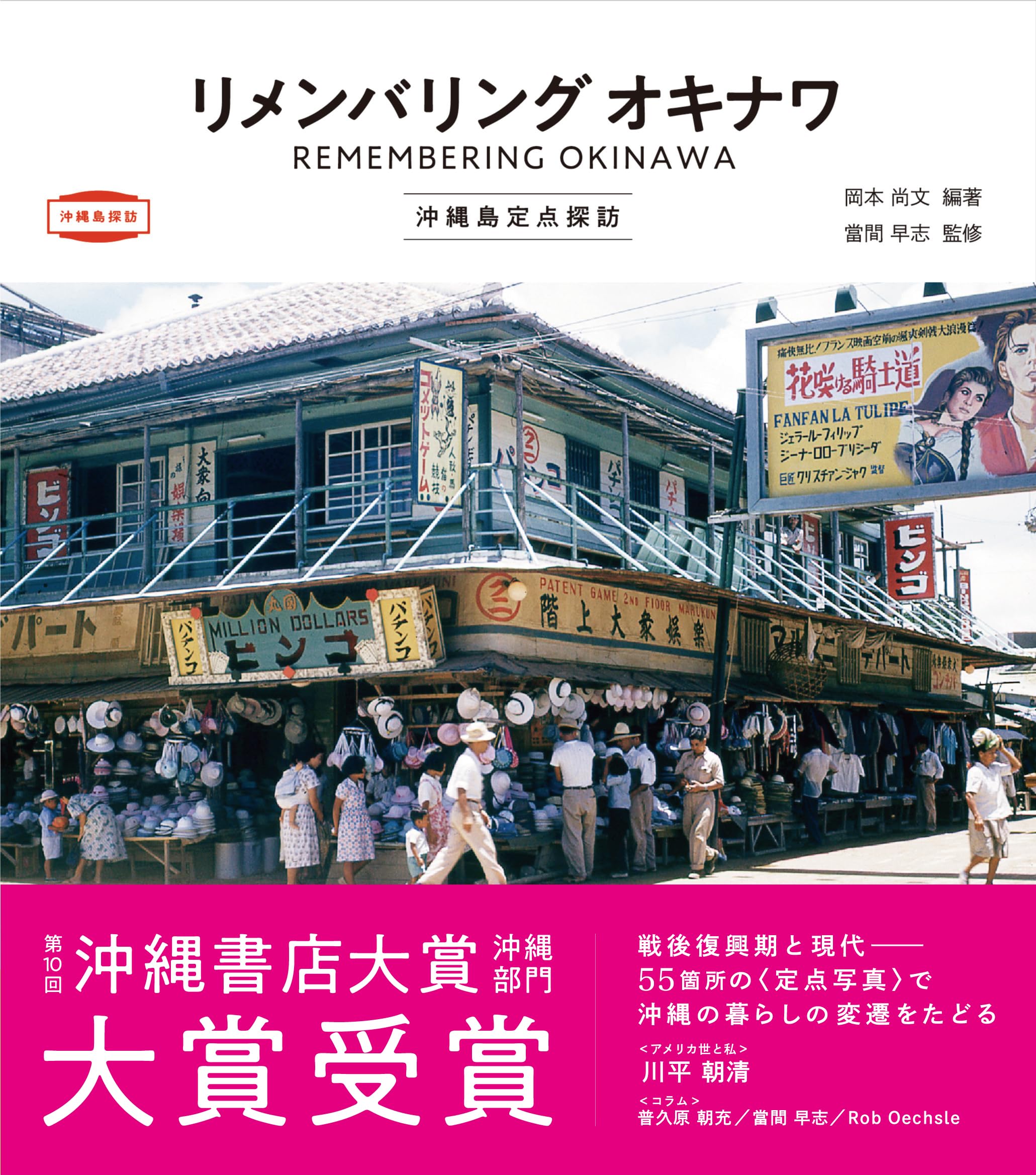 リメンバリング オキナワ 沖縄島定点探訪 (沖縄島探訪) | 岡本尚文