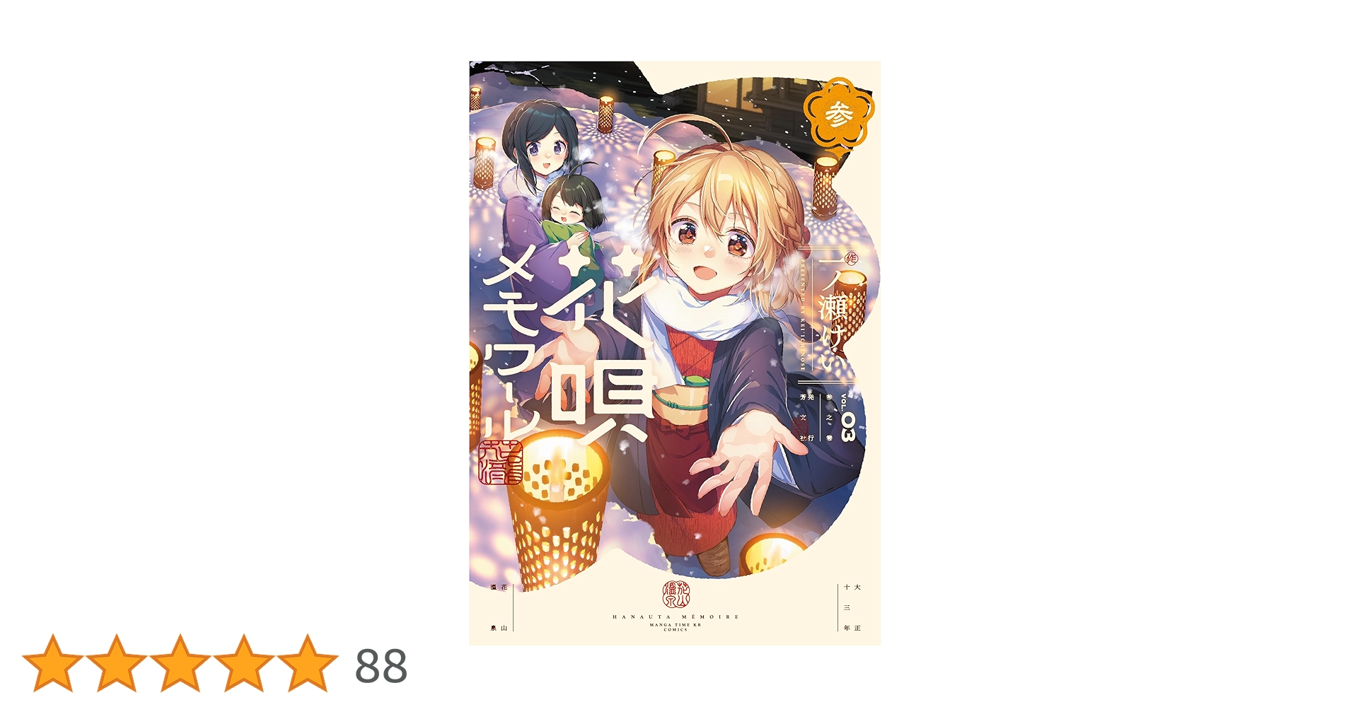 花唄メモワール3巻　イラスト入りサイン本　和奏　一ノ瀬けい 花唄メモワール3巻 イラスト入りサイン本 和奏 一ノ瀬けい 花唄メモワール