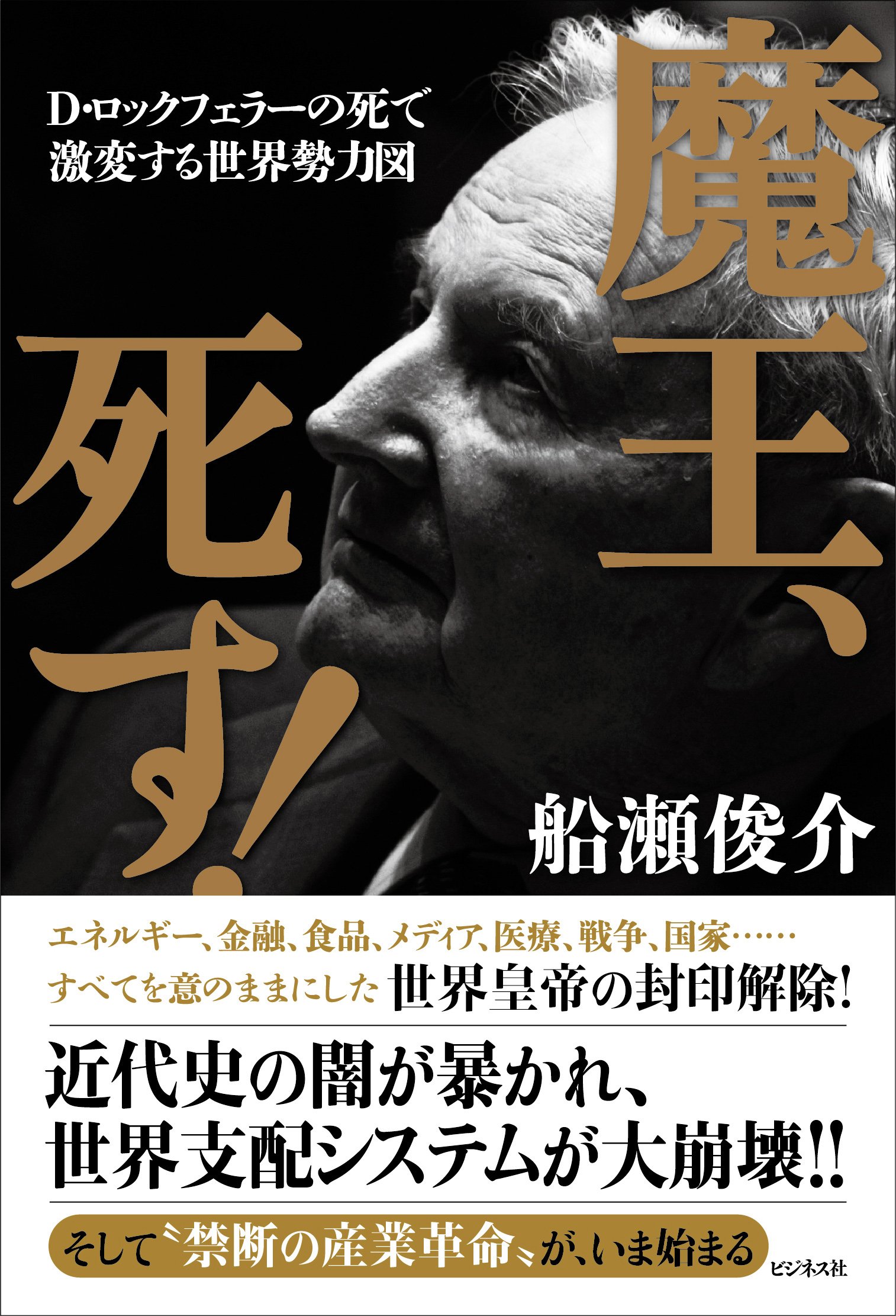 魔王、死す! | 船瀬 俊介 |本 | 通販 | Amazon