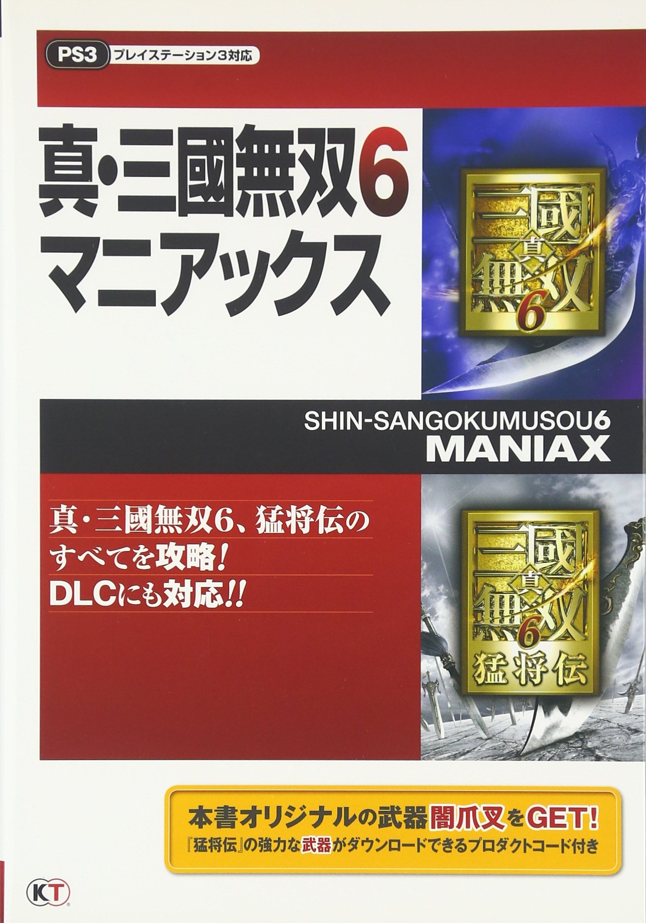 真・三國無双6 マニアックス | コーエーテクモゲームス出版部 |本