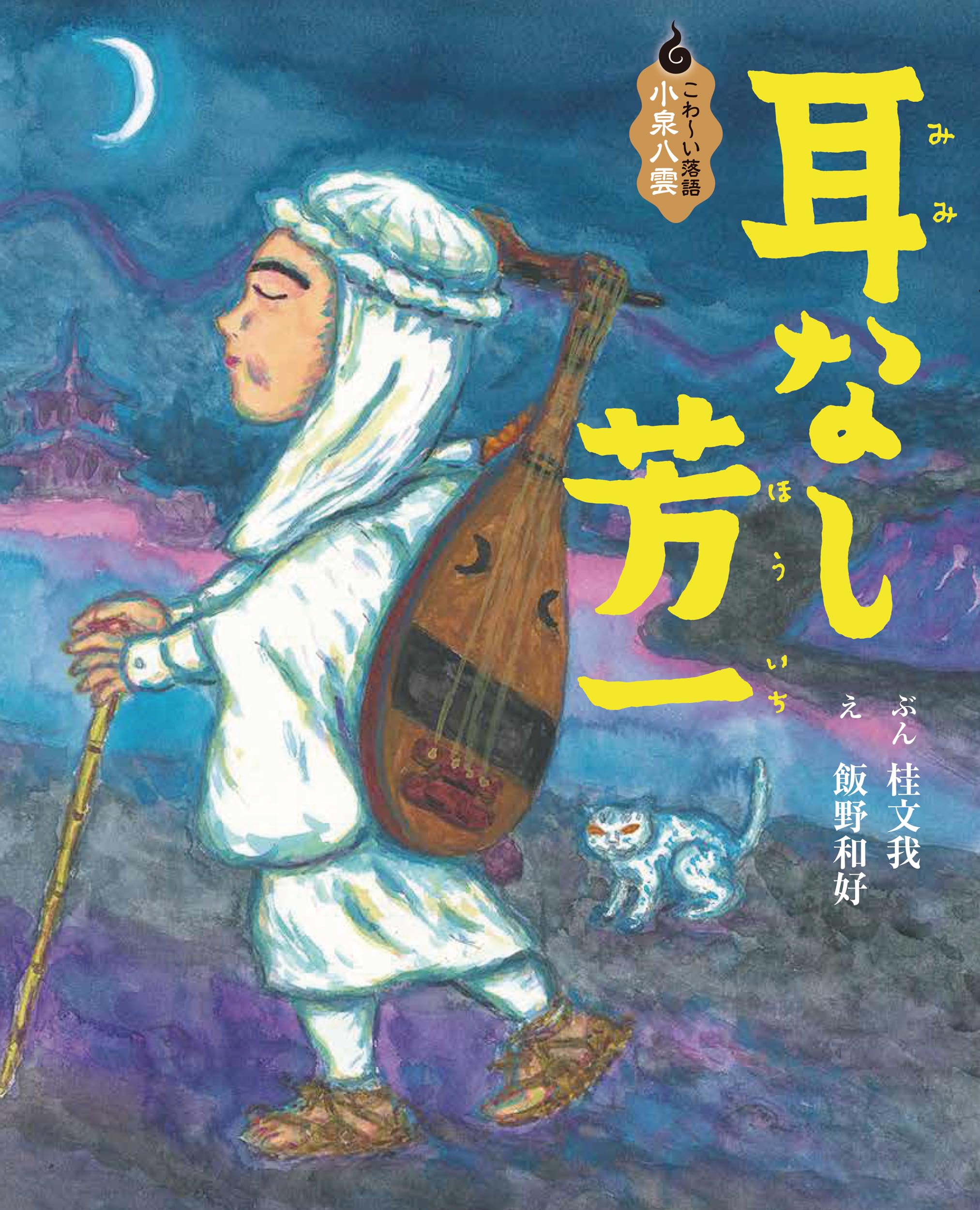 Amazon.co.jp: 耳なし芳一 (こわ~い落語小泉八雲) : 桂文我, 飯野和好