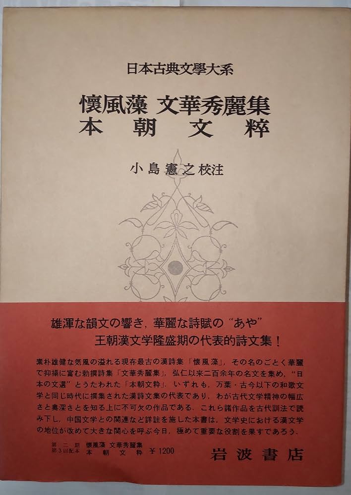 Amazon.co.jp: 日本古典文学大系 69 懐風藻 : 小島憲之