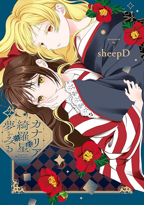『カナリアは綺羅星の夢をみる: 2【イラスト特典付】』の表紙イラスト 電子書籍 漫画