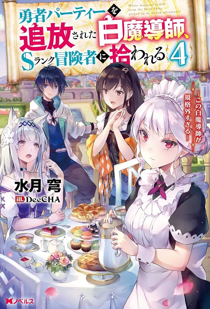 水属性の魔法使い　追放者食堂へようこそ! 勇者パーティーを追放された白魔導士 水属性の魔法使い 追放者食堂へようこそ! 勇者パーティーを追放