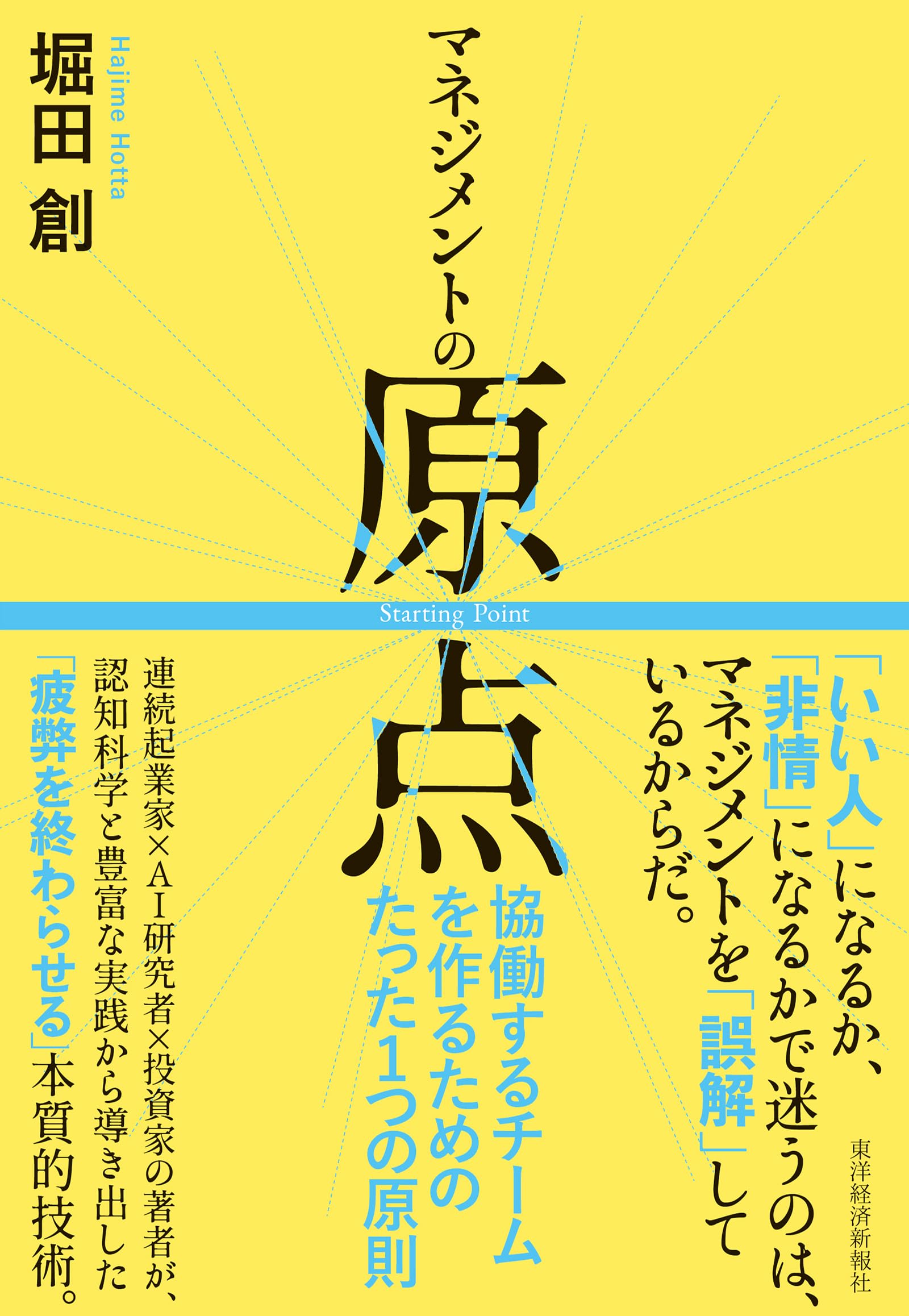 マネジメントの原点: 協働するチームを作るためのたった1つの原則