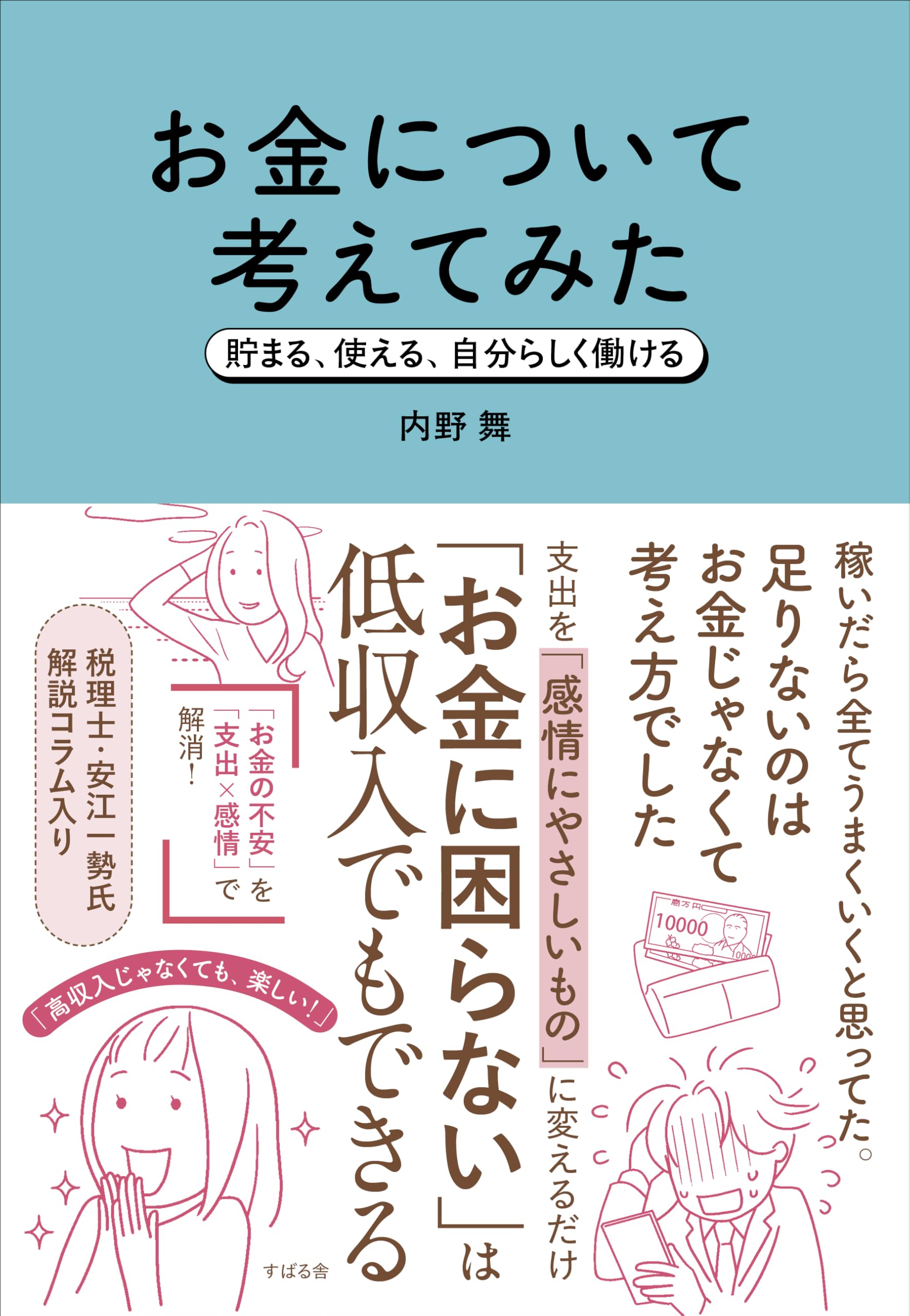お金について考えてみた 貯まる、使える、自分らしく働ける 内野舞さん 