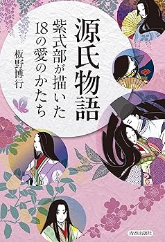 源氏物語 紫式部が描いた18の愛のかたち | 板野博行 |本 | 通販
