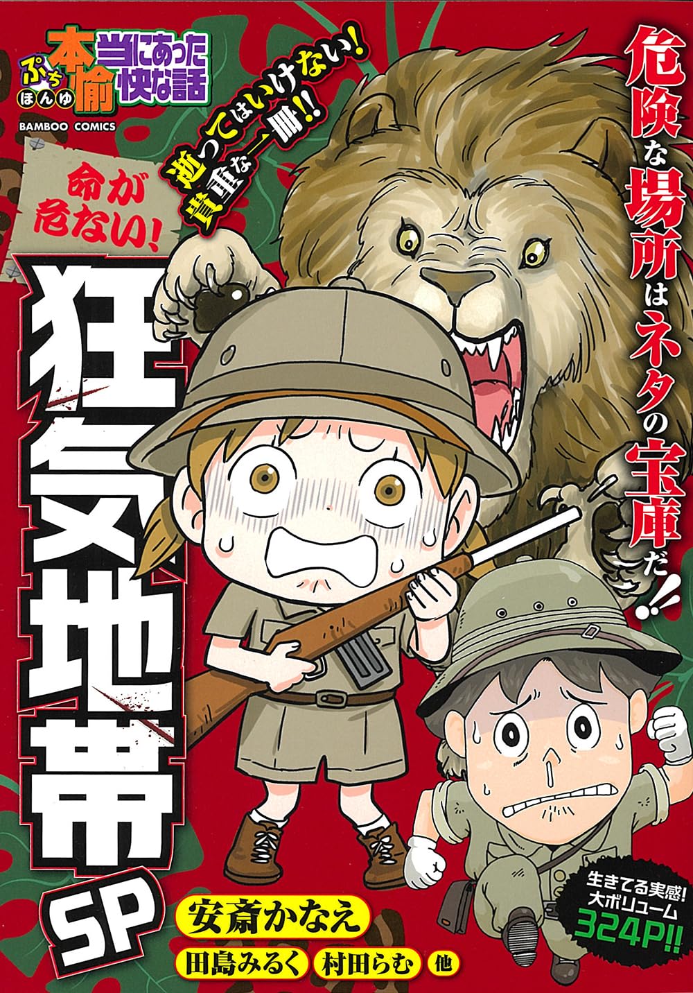 ぷち本当にあった愉快な話 命が危ない!狂気地帯SP (バンブーコミックス