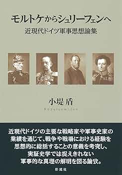 モルトケからシュリーフェンへ;近現代ドイツ軍事思想論集 | 小堤