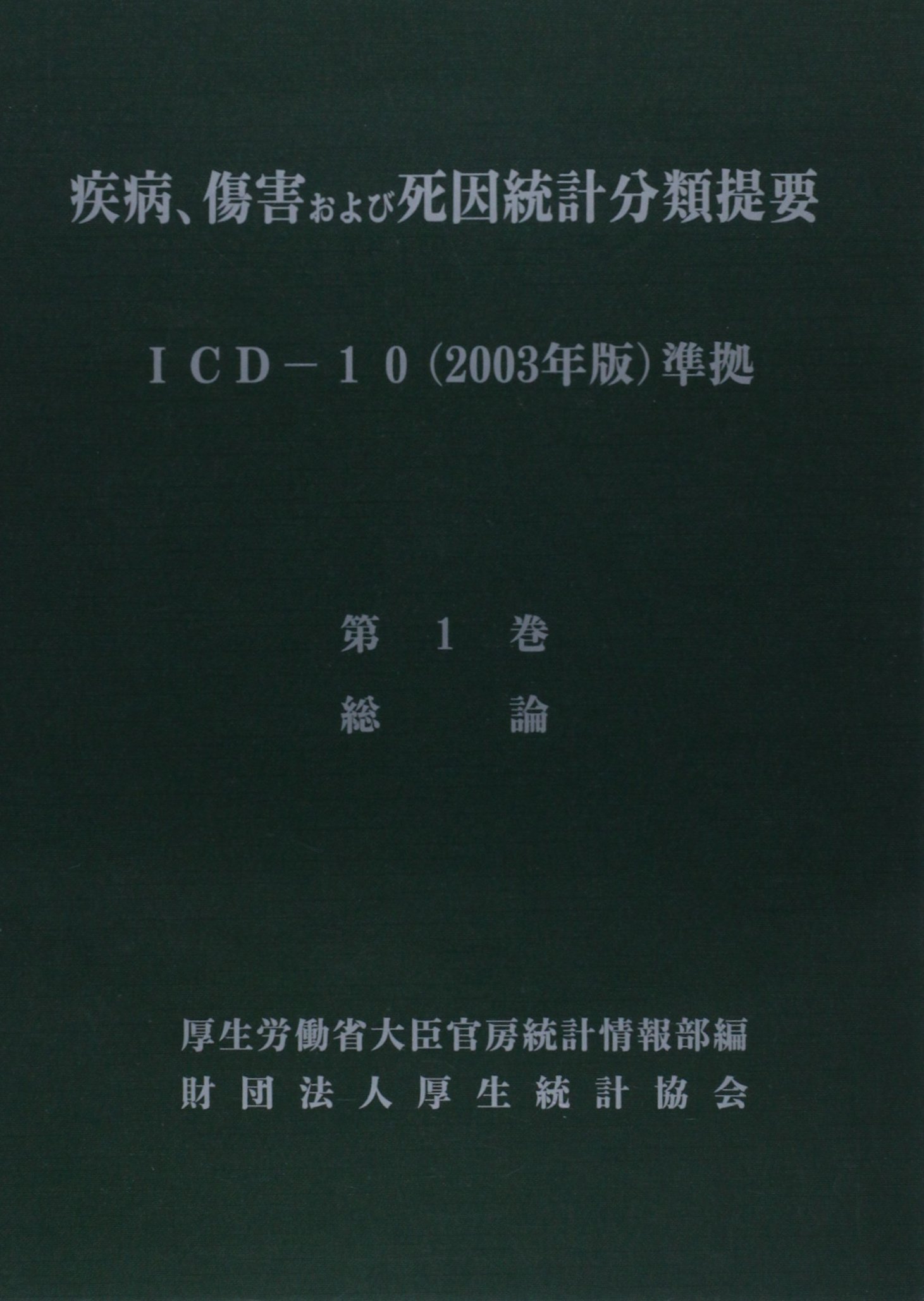 疾病、傷害及び死因の統計分類提要 第1巻　第3巻 2013 Amazon.co.jp: 疫病傷害および死因統計分類提要 第1巻 総論 : 本