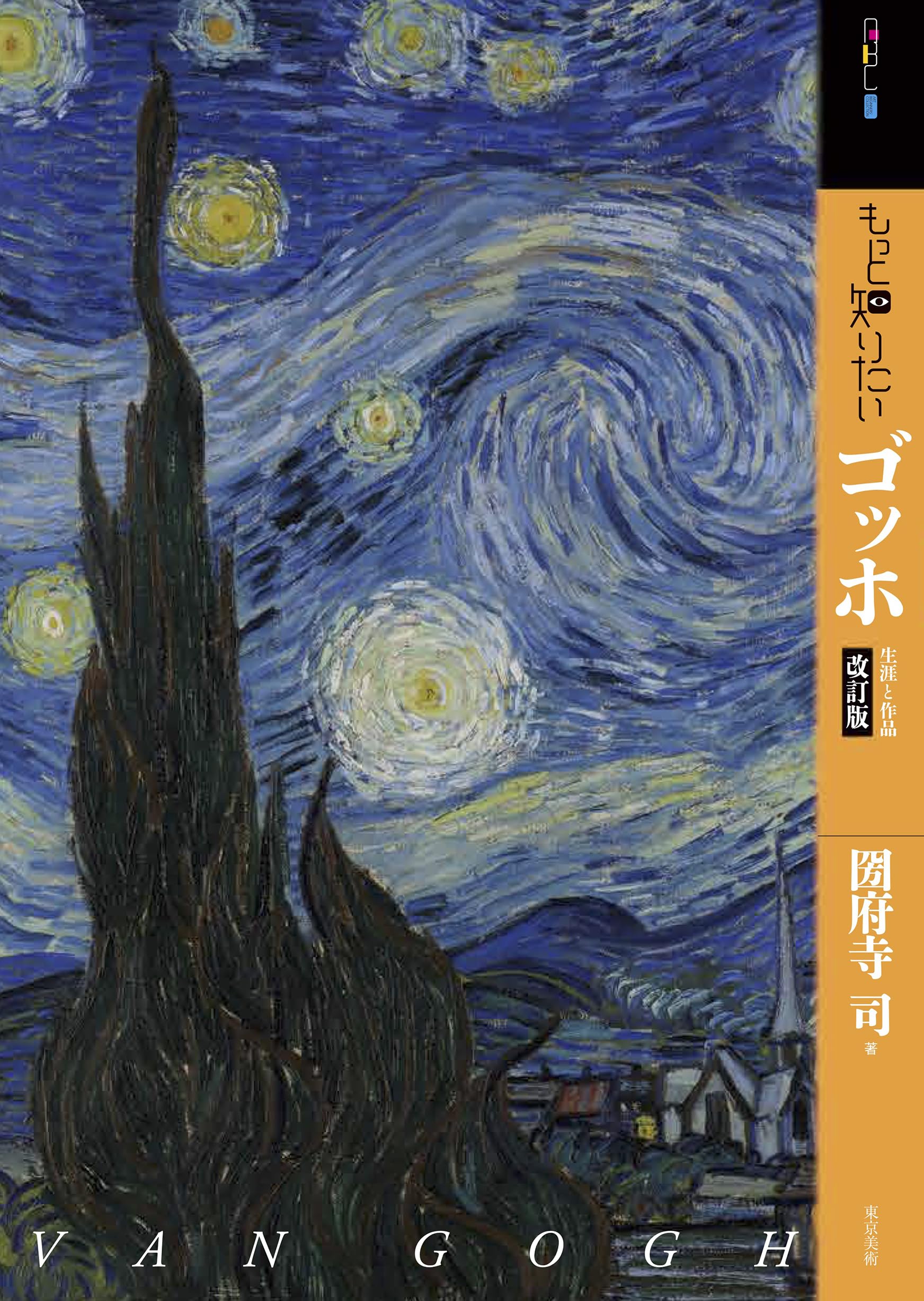 もっと知りたいゴッホ 改訂版 (アート・ビギナーズ