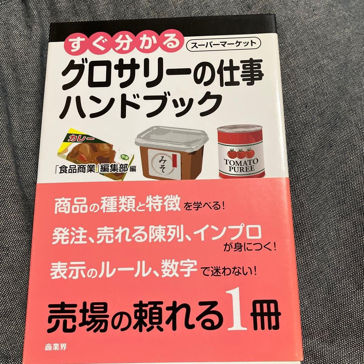 すぐ分かるスーパーマーケットグロサリーの仕事ハンドブック 食品商業 編集部/編 鈴木國朗/著 大村