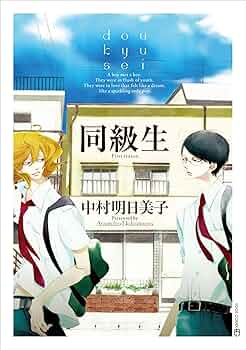 【小冊子付き】同級生シリーズ　11冊　全巻セット　中村明日美子 小冊子付き】同級生シリーズ 11冊 全巻セット 中村明日美子