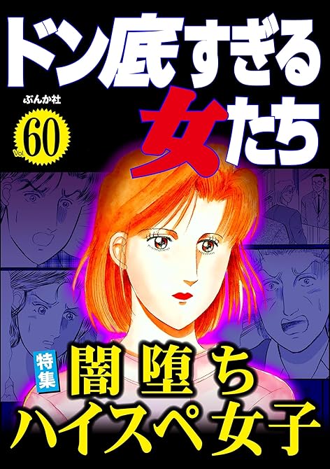 『ドン底すぎる女たち Vol.60 闇落ちハイスペ女子』の表紙イラスト 電子書籍 漫画