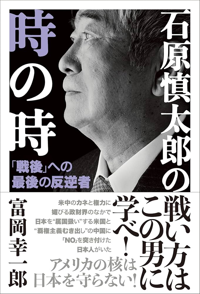Amazon.co.jp: 石原慎太郎の時の時 「戦後」への最後の反逆者