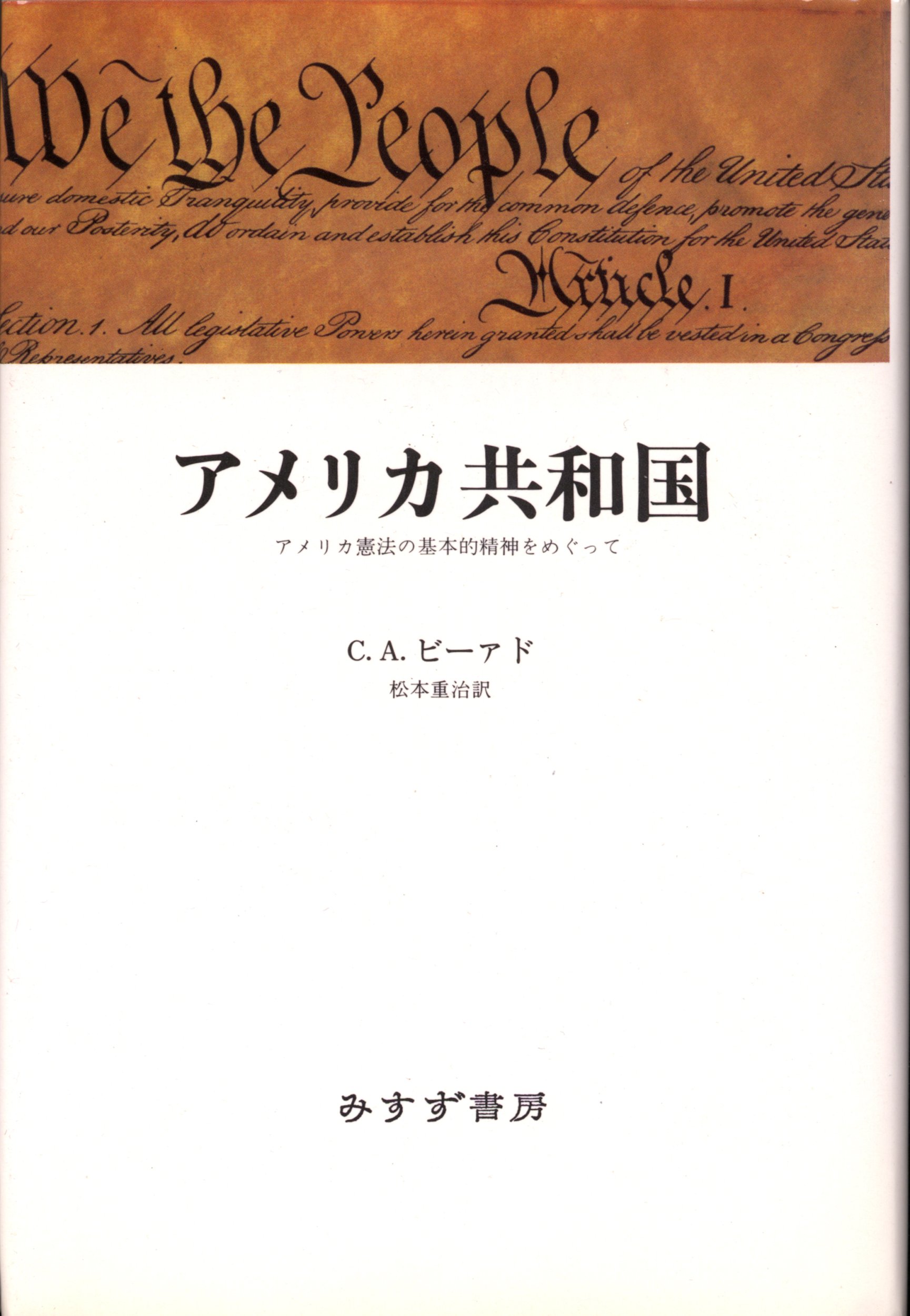 アメリカ共和国: アメリカ憲法の基本的精神をめぐって | 重治, 松本
