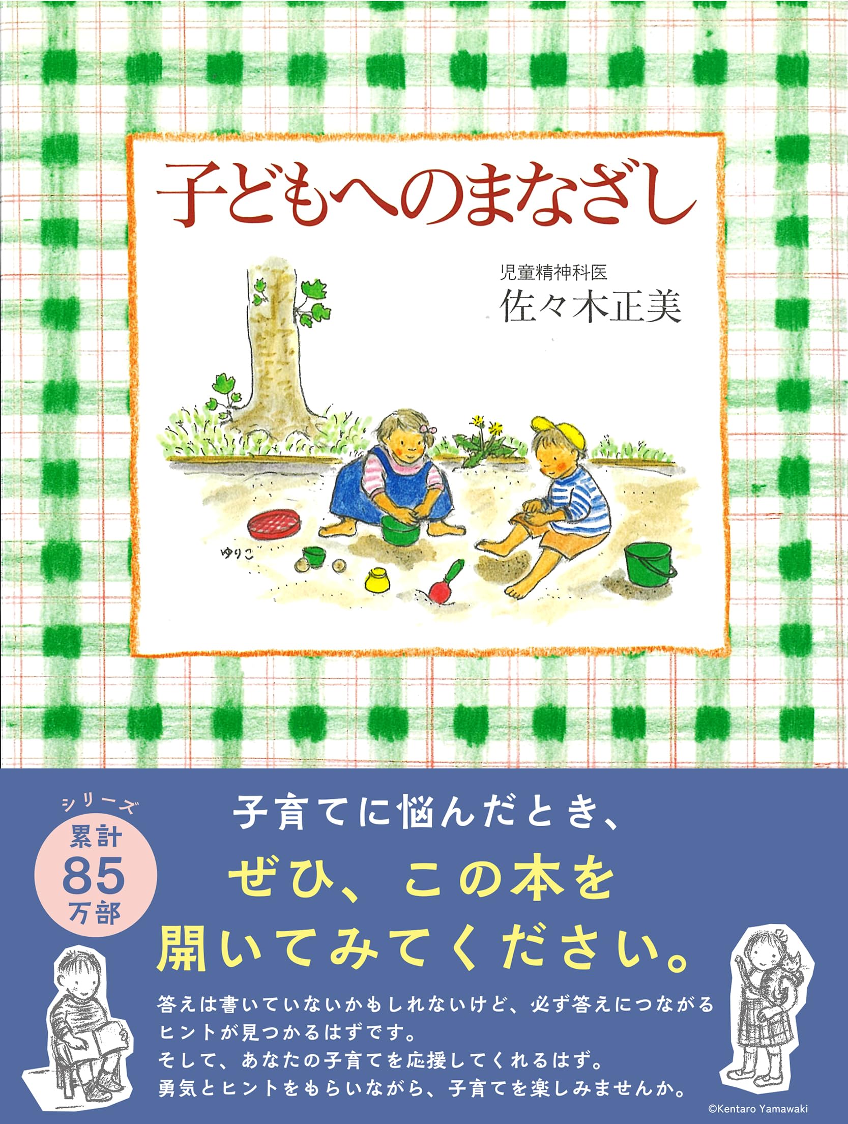 【福音館書店】子どもへのまなざし全3巻シリーズ　　　 　佐々木正美 子どもへのまなざし (福音館の単行本) | 佐々木 正美, 山脇 百合子 |本