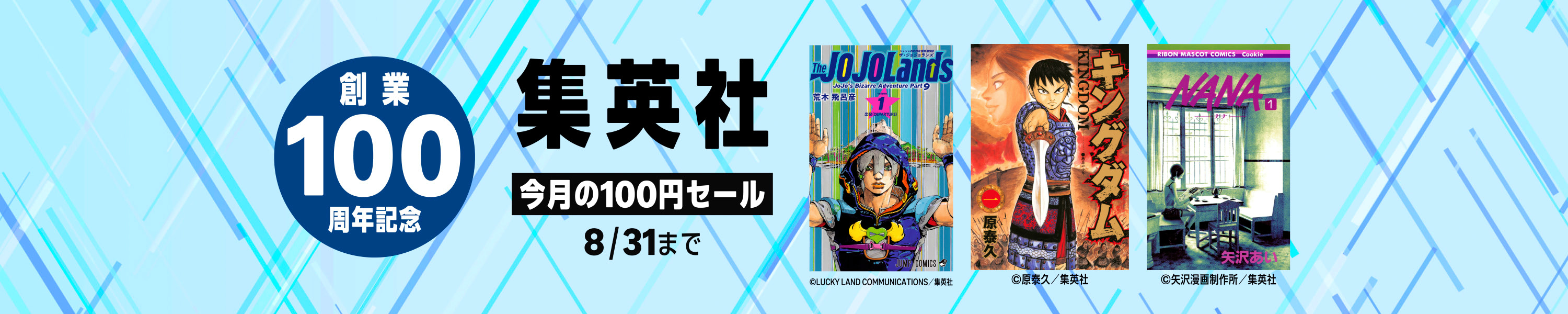 集英社 創業100周年記念企画 (8/31まで！)