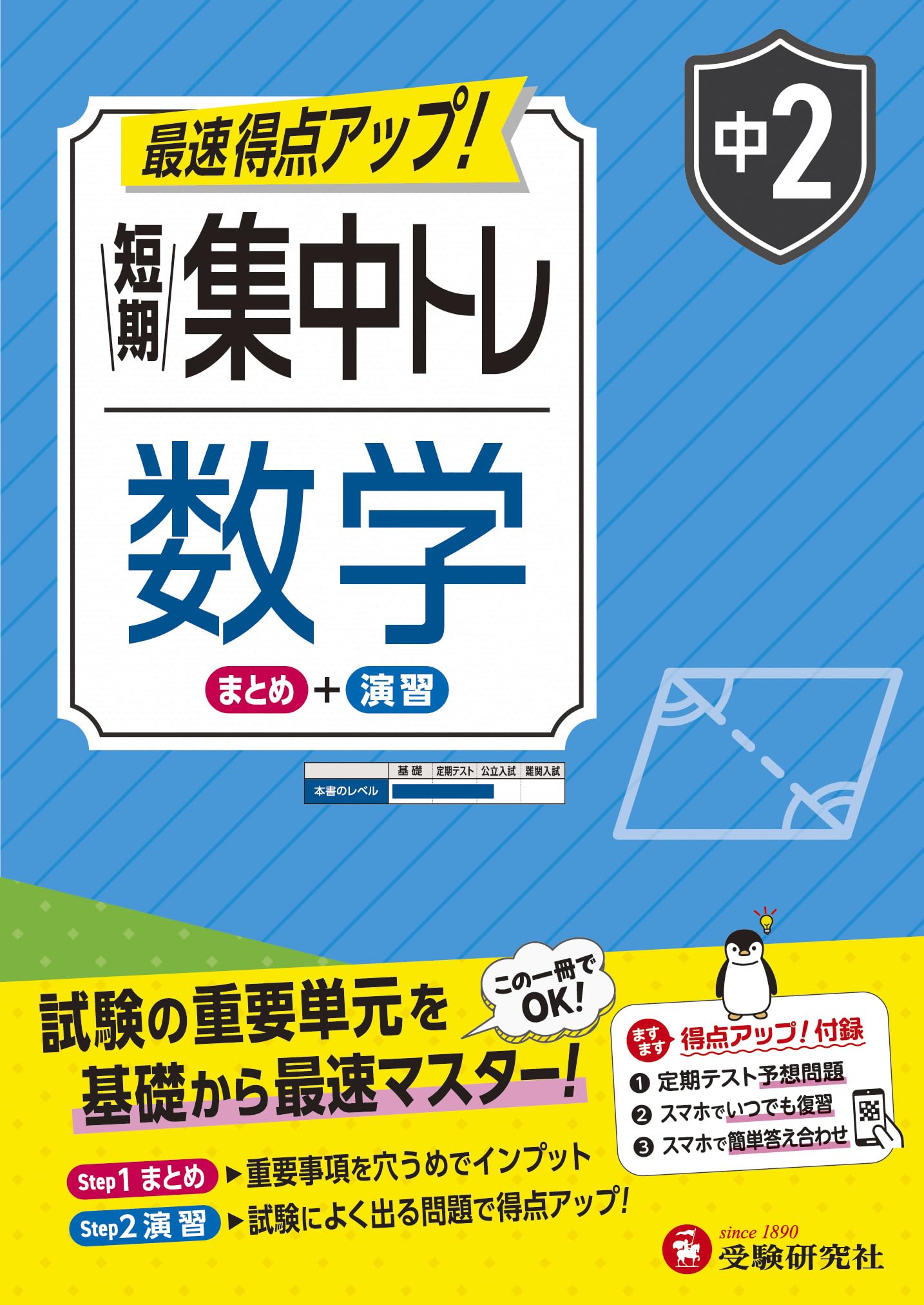 中2 短期集中トレ 数学：試験の重要単元を基礎から最速マスター (受験