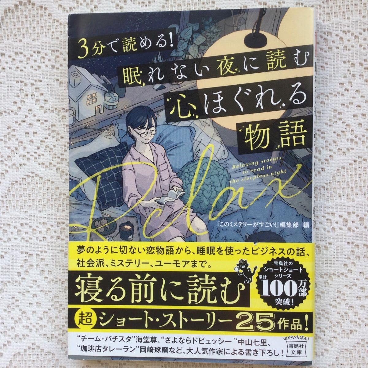 3分で読める! 眠れない夜に読む心ほぐれる物語 青山美智子 中山七里 佐藤青南 海堂尊 岡崎琢磨
