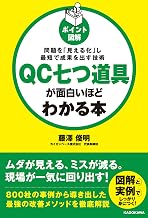 ［ポイント図解］ＱＣ七つ道具が面白いほどわかる本