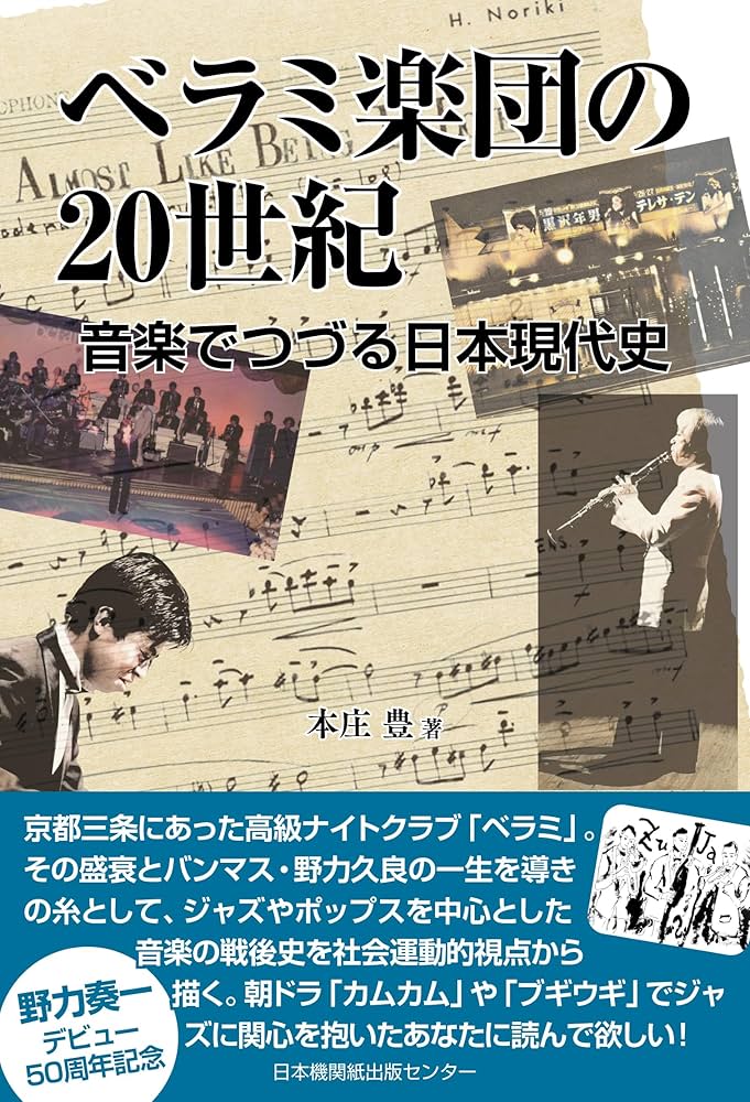 Amazon.co.jp: ベラミ楽団の20世紀 音楽でつづる日本現代史 : 本庄豊: 本