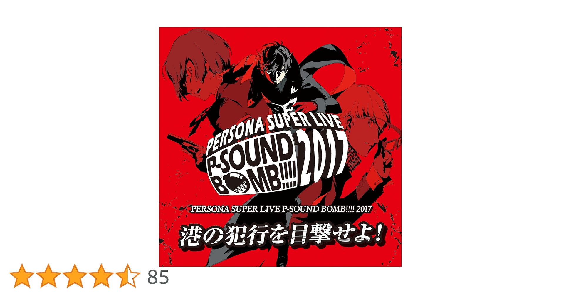 Amazon.co.jp: 『PERSONA SUPER LIVE P-SOUND BOMB !!!! 2017~港の犯行