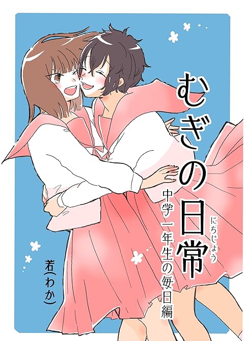 『むぎの日常 vol.3 中学一年生の毎日編』の表紙イラスト 電子書籍 漫画