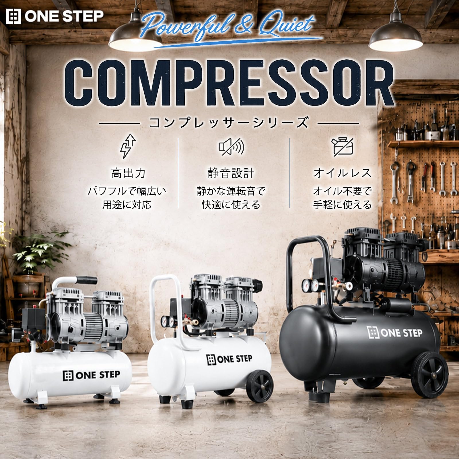 Amazon | 【静音、オイルレス、次世代コンプレッサー。】 ONE STEP