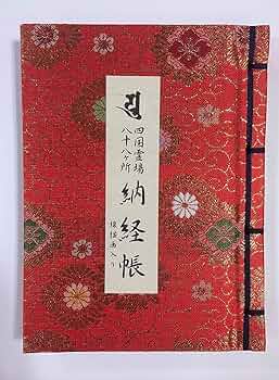 四国八十八ヶ所の御集印 大判パネル 61OeeCPw73L.jpg