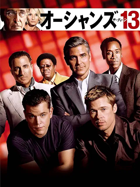 オーシャンズ13