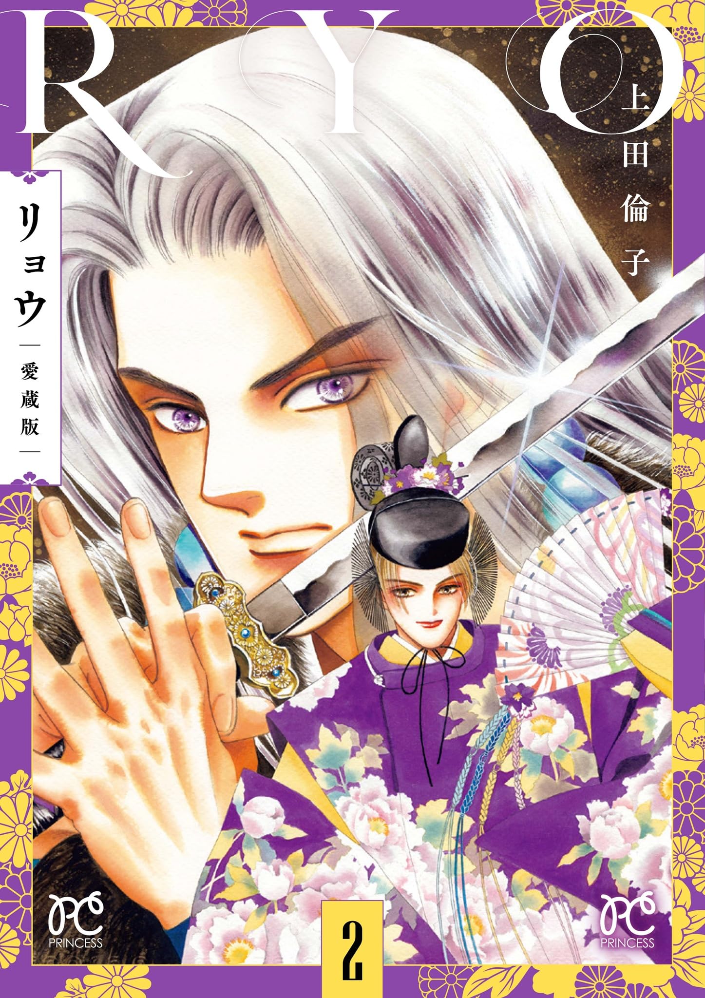 リョウ 愛蔵版 全巻セット Amazon.co.jp: リョウ 愛蔵版 2 (2) (プリンセスコミックス) : 上田