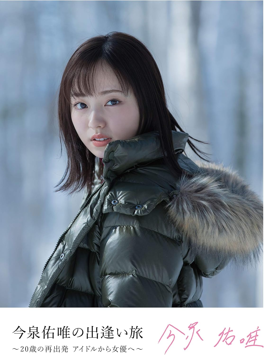 Amazon Co Jp 今泉佑唯の出逢い旅 歳の再出発 アイドルから女優へ Blu Ray Disc Dvd ブルーレイ 今泉佑唯