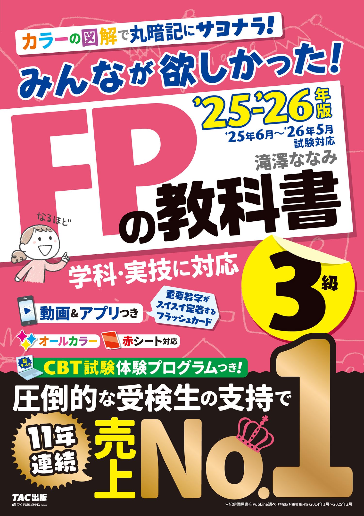 ファイナンシャルプランナー 3級 教科書&CD 動画＆アプリ付き】みんな 