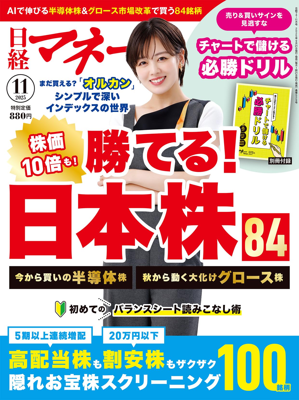 日経マネー 2025年 11 月号[雑誌]勝てる！ 日本株［表紙]伊原六花