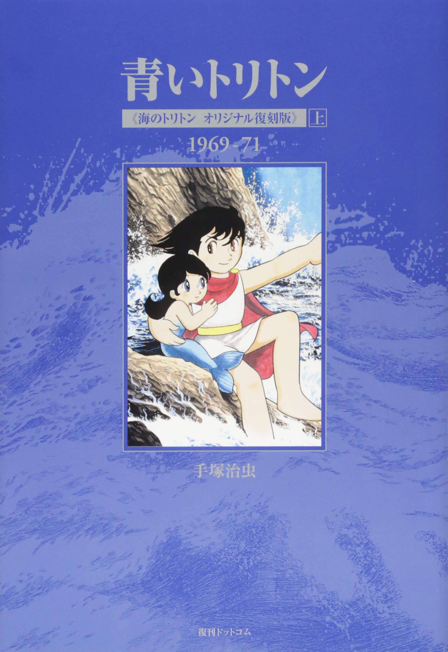 青いトリトン 海のトリトン オリジナル復刻版 上 手塚治虫 本 通販 Amazon