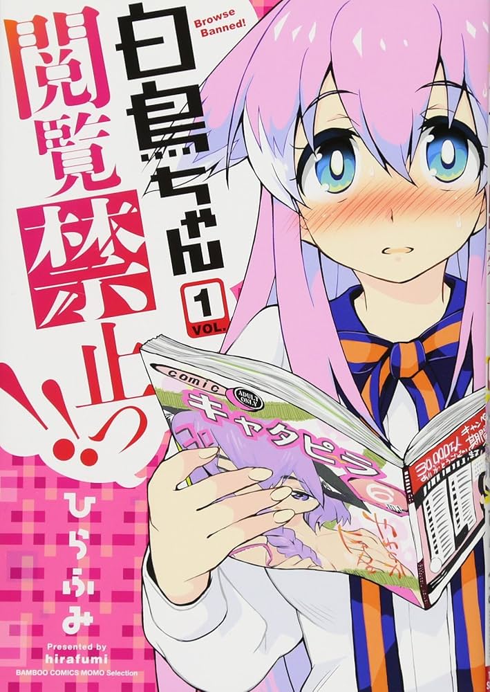白鳥ちゃん閲覧禁止っ! ! 1 (バンブーコミックス) | ひらふみ |本