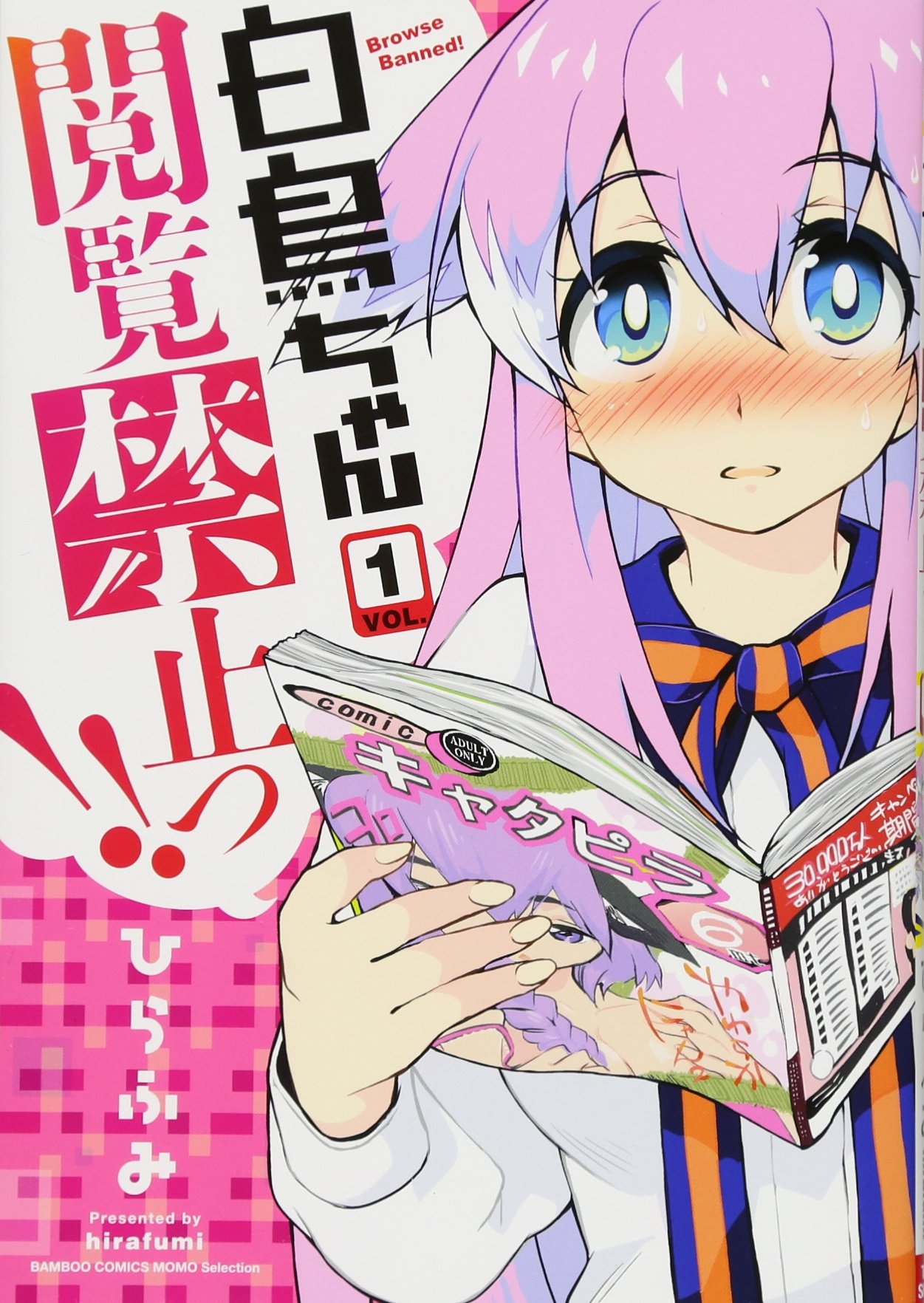 白鳥ちゃん閲覧禁止っ! ! 1 (バンブーコミックス) | ひらふみ |本