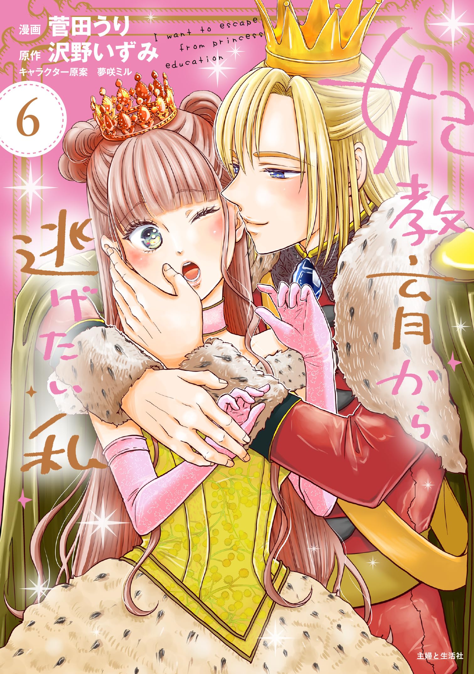 妃教育から逃げたい私 6 (PASH!コミックス) | 菅田 うり, 沢野 いずみ 妃教育から逃げたい私 6 (PASH!コミックス) | 菅田 うり, 沢野 いずみ