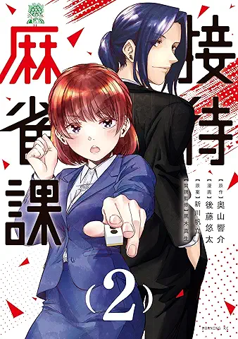 Settai Mahjong-ka (接待麻雀課) 01-02