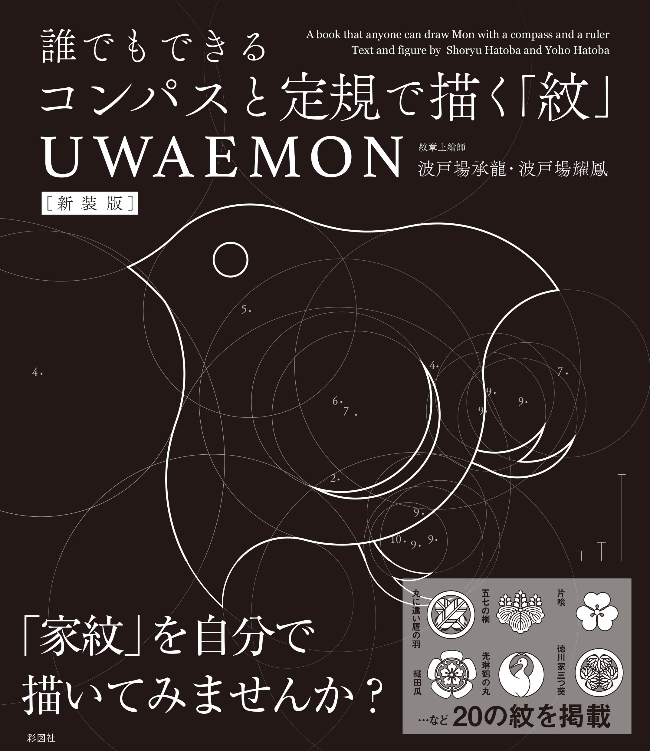 新装版 誰でもできるコンパスと定規で描く「紋」 UWAEMON | 波戸場承龍