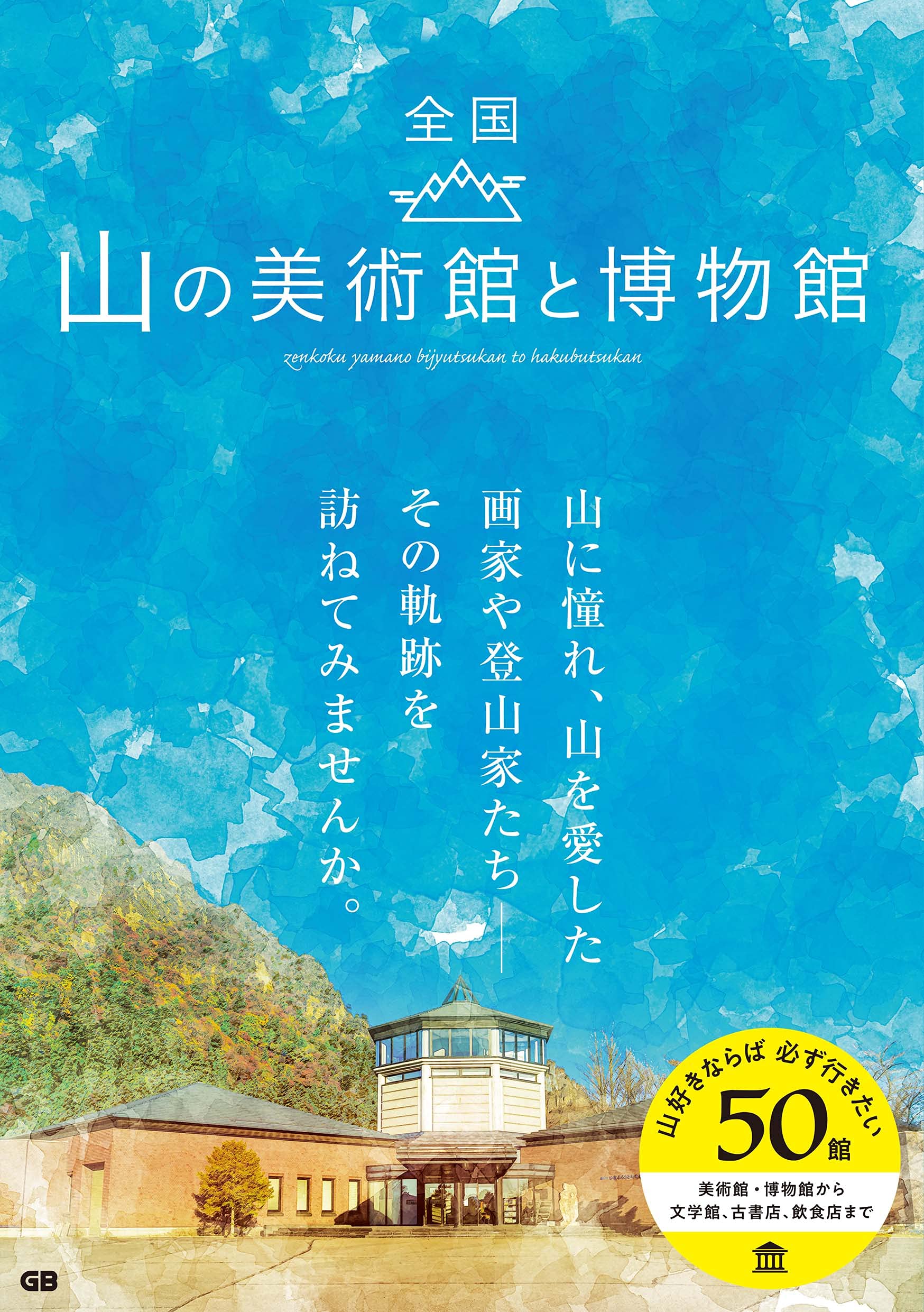 全国 山の美術館と博物館 |本 | 通販 | Amazon