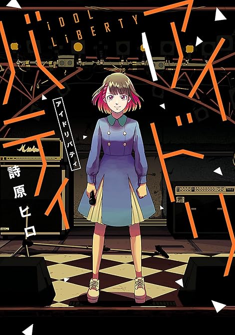 『アイドリバティ 全6巻』の表紙イラスト 電子書籍 漫画