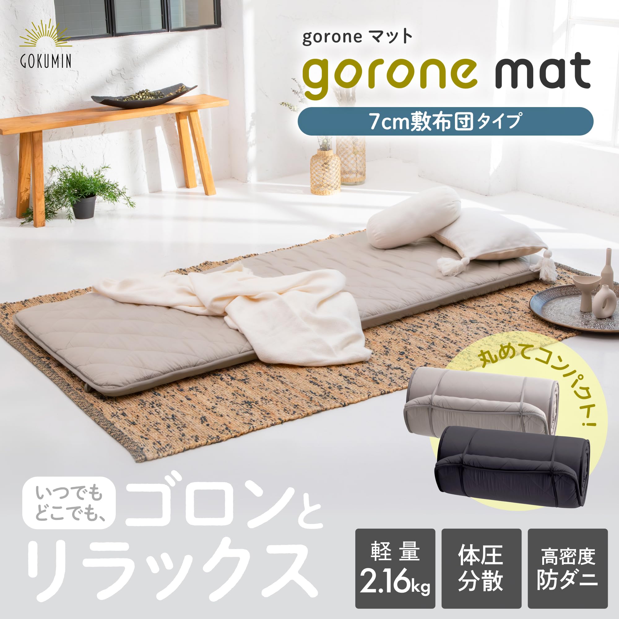 Amazon.co.jp: GOKUMIN ごろ寝マット お昼寝マット 大人 高反発 敷布団