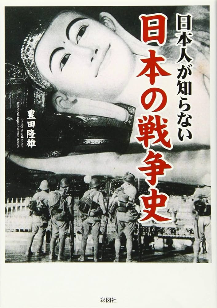 日本人が知らない 日本の戦争史 | 豊田 隆雄 |本 | 通販 | Amazon