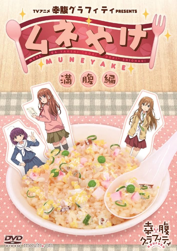 Amazon.co.jp: TVアニメ幸腹グラフィティPRESENTS ムネやけ 満腹編