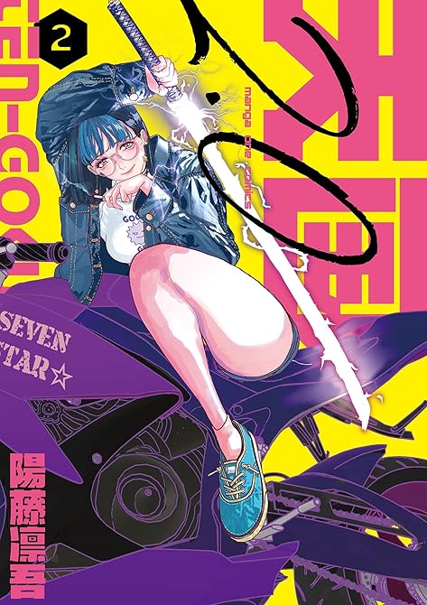 『天国2．0 2』の表紙イラスト 電子書籍 漫画