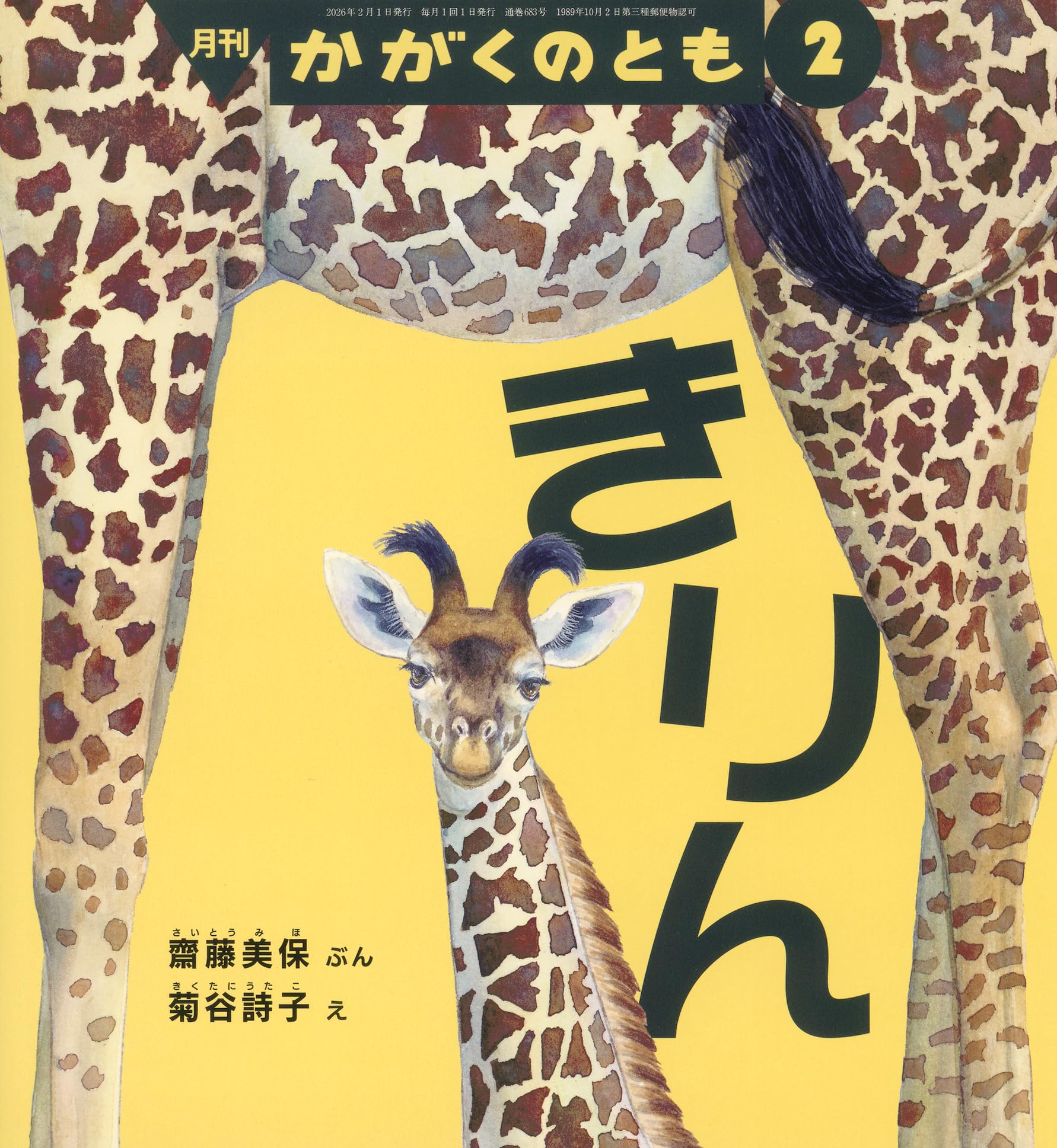 きりん (かがくのとも2026年2月号) | 齋藤 美保, 菊谷 詩子 |本 | 通販
