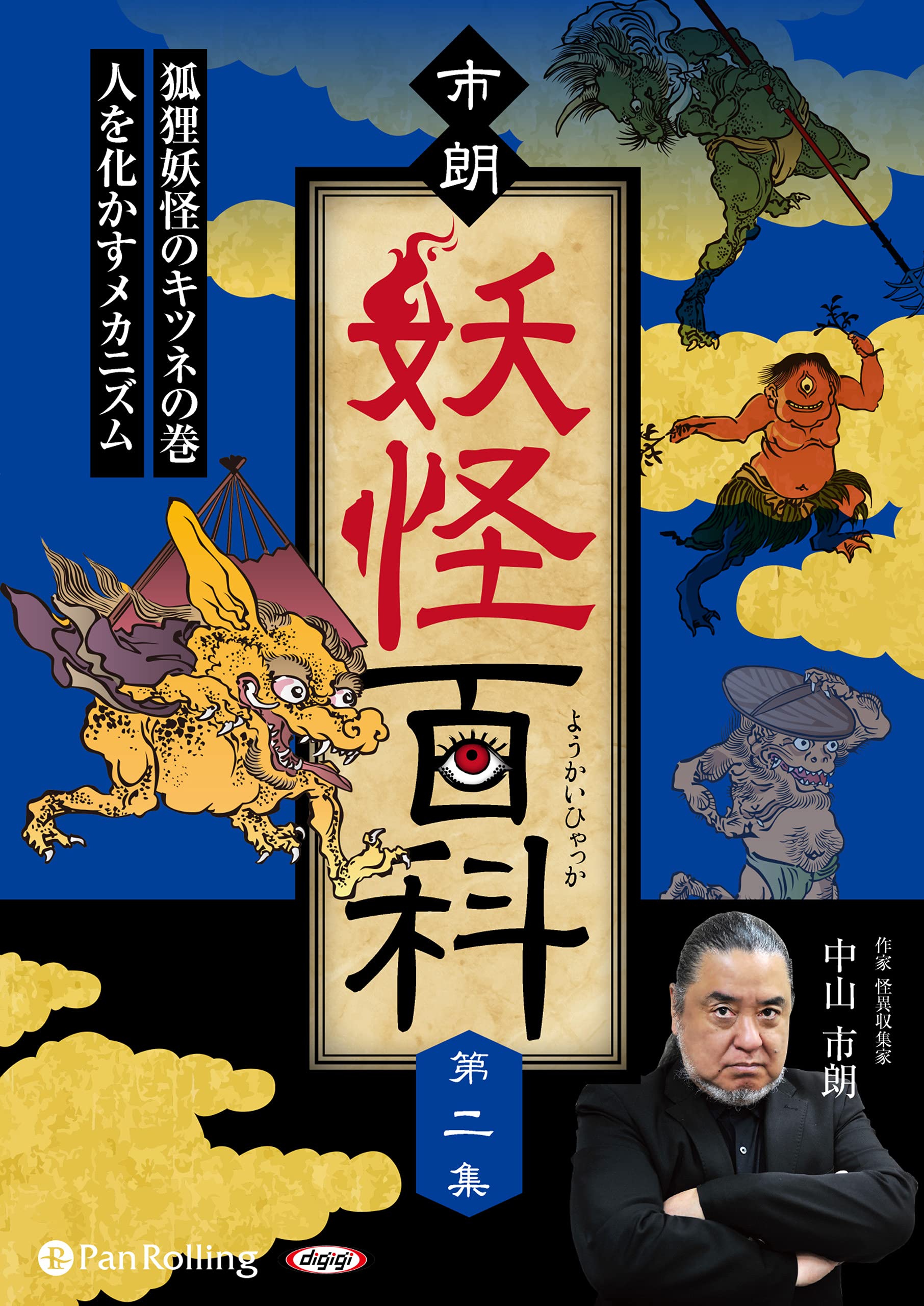 市朗妖怪百科 第二集 (～狐狸妖怪のキツネの巻 人を化かすメカニズム
