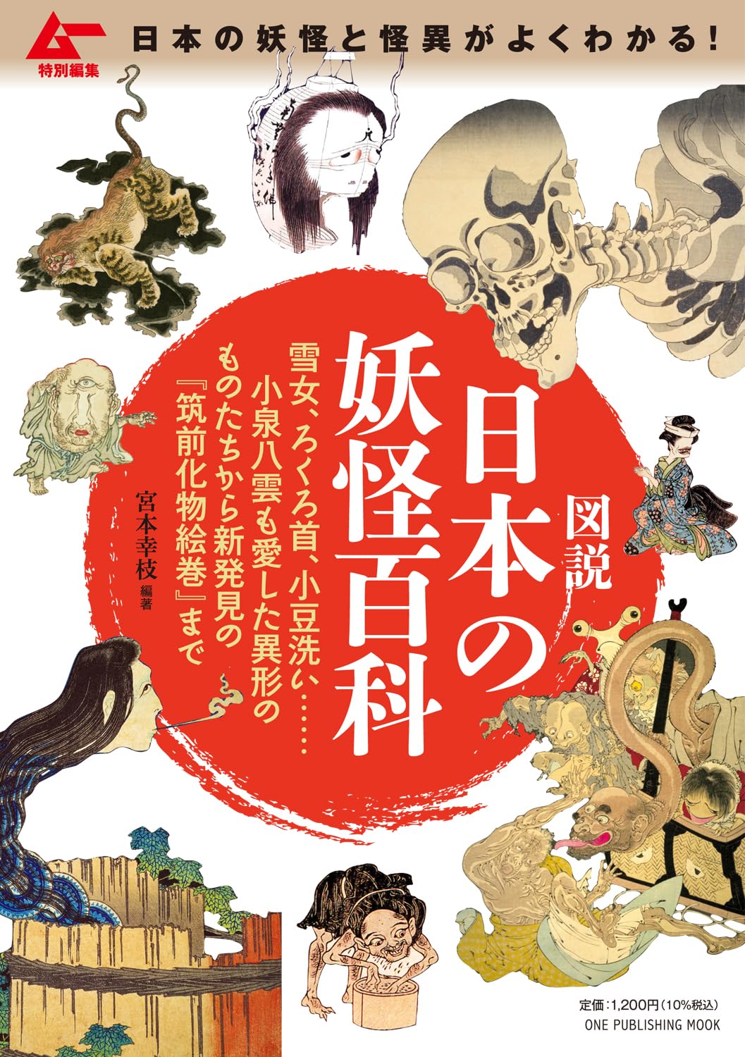 Japanemonium Illustrated 妖怪百科事典 ムー特別編集 図説 日本の妖怪百科 (ONE PUBLISHING MOOK) (ワン